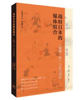 【24小时后发货】  战时日本的媒体组合 大塚英志 生活·读书·新知三联书店 9787108075772