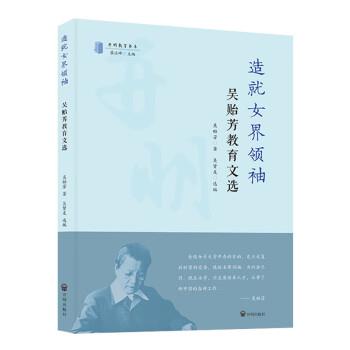 【24小时后发货】  造就女界：吴贻芳教育文选 吴贻芳 著,吴贤友 开明出版社 9787513177306