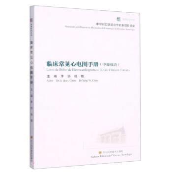 【24小时后发货】  临床常见心电图手册：汉文，葡萄牙文 李侨,杨轶 著,李侨,杨轶编,车婉婷,[圣多美和普林西比]米利安·卡姗德拉