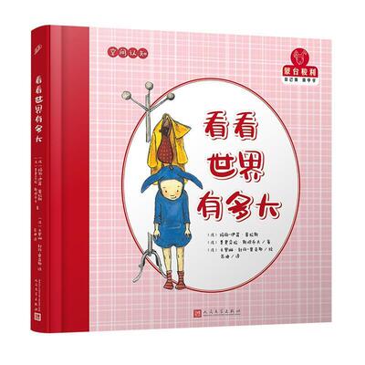 【48小时内发货】  （精装绘本）蒙台梭利“自己做·做中学”--空间认知：看看世界有多大 [法]玛丽-伊莲·普拉斯,[法]费奥朵拉·