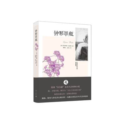 [rt] 钟形罩瓶  西尔维娅·普拉斯  漓江出版社  小说  长篇小说美国现代