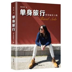 彩图 单身旅行：带着偏见上路 姚安妮 文汇出版 9787549638277 社 48小时内发货