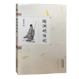 【快速发货】陶渊明传论 9787201097060 李长之 天津人民出版社传记