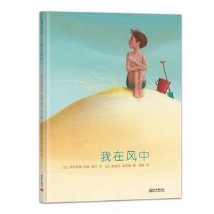 【48小时内发货】  （精装绘本引进版）蒲蒲兰绘本馆：我在风中 罗克萨娜·玛丽·盖列文,埃里克·皮巴雷图,武娟 新世界出版社