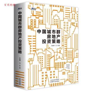 吕俊博 刘宏 著 社 中国城市群房地产投资策略 天津人民出版 9787201146188 48小时内发货