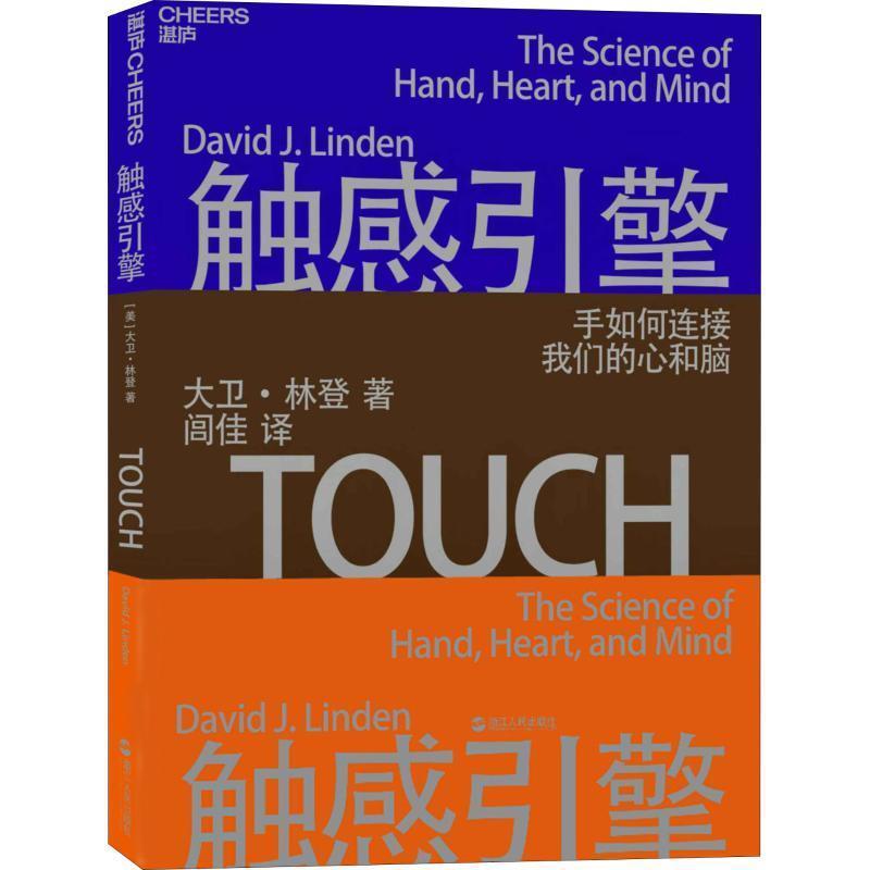 【24小时后发货】  触感引擎 (美)大卫·林登(David J.Linden) 浙江人民出版社 9787213088735