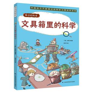 【24小时后发货】  身边的科学：文具箱里的科学（2023年推荐目录） 丁晗.刘鹤 吉林科学技术出版社 9787557884369
