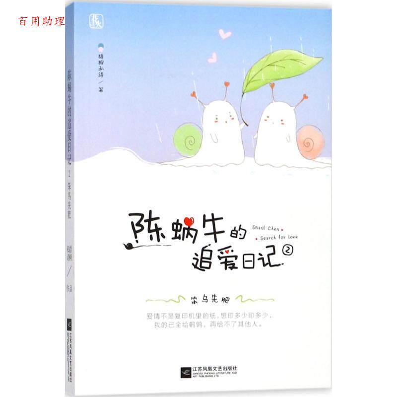 【48小时内发货】  长篇小说：陈蜗牛的追爱日记 2 笨鸟先肥 梧桐私语 江苏文艺出版社 9787539992440