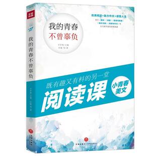 青春不曾辜负 小青春美文：我 辛岁寒 天地出版 9787545554403 社 48小时内发货