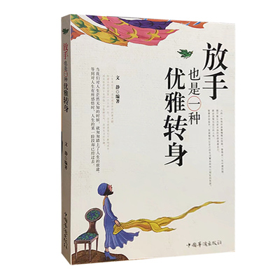 【快速发货】放手也是一种优雅转身 中国华侨出版社 文静　编著  9787511331175