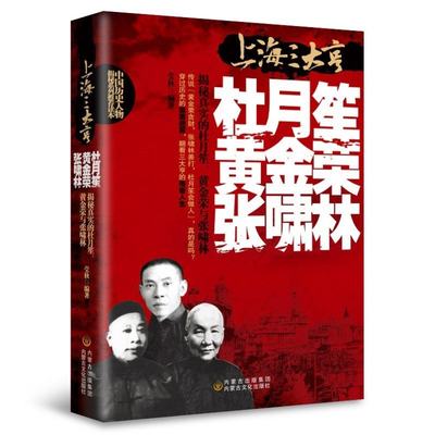 tnsy杜月笙黄金荣张啸林全传上海三大亨一本全中国名人人物传记 军阀战争时期民国历史百科畅销黑道小说历史人物名人传记畅销书籍