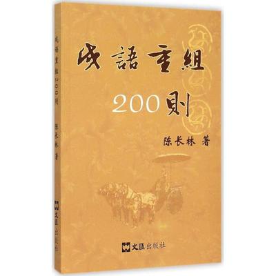 [rt] 成语重组200则 9787549615414  陈长林 文汇出版社 文学