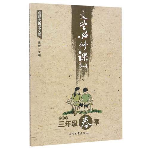 【48小时内发货】  （社版）文学必修课：适用于三年级春季 窦昕 石油工业出版社 9787518318438