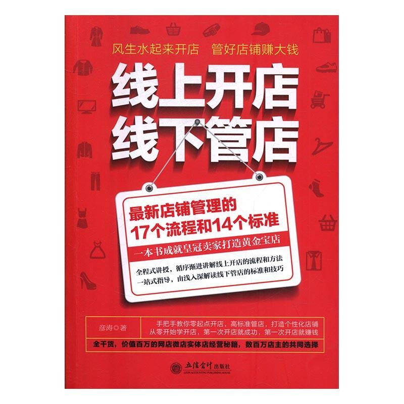 [rt] 线上开店线下管店  彦涛  立信会计出版社  经济  电子商务商业经营