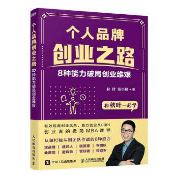【24小时后发货】  个人品牌创业之路：8种能力破局创业维艰 秋叶,张小桃 著 人民邮电出版社 9787115566201