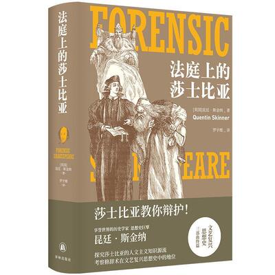 【24小时后发货】  法庭上的莎士比亚（精装） [英]昆廷·斯金纳 著,罗宇维 译 译林出版社 9787544795999