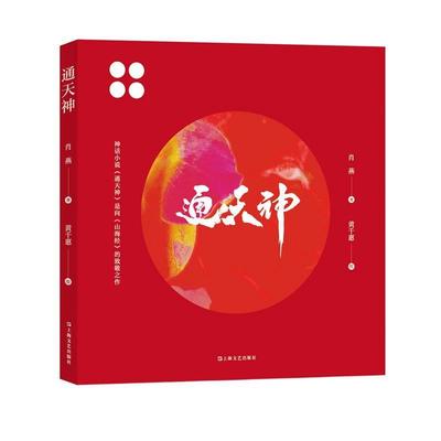 【24小时后发货】  长篇小说：通天神 肖燕 著,黄千惠 绘 上海文艺出版社 9787532187485