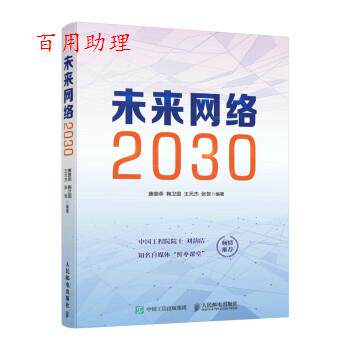 【48小时内发货】  未来网络2030 唐雄燕,鞠卫国,王元杰,张贺 著 人民邮电出版社 9787115581358