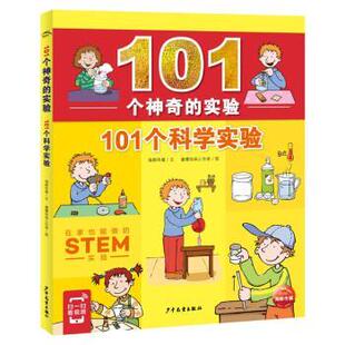 实验：101个科学实验 彩图版 绘 24小时后发货 上海少年儿童出版 睿鹰绘画工作室 海豚101个神奇 海豚传媒编 海豚传媒著