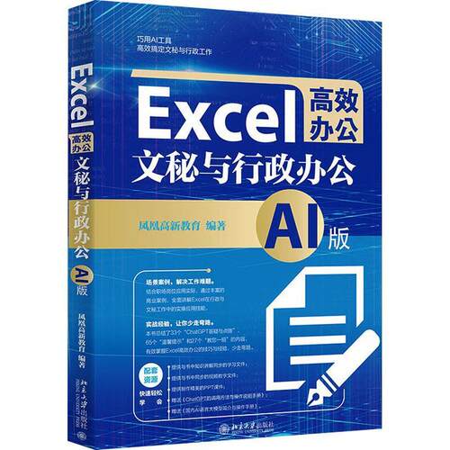 【24小时后发货】  Exce高效办公文秘与行政办公 凤凰高新教育 北京大学出版社 9787301345900