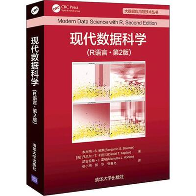 【24小时后发货】  现代数据科学（R语言·2版） [美]·S.鲍默（BenjaminS.Baumer） 清华大学出版社 9787302598794