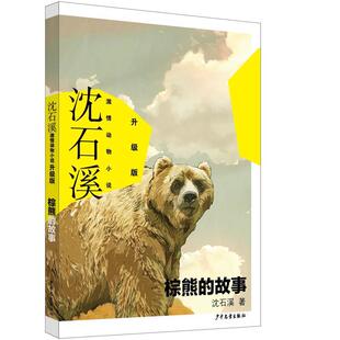 ：棕熊 故事 社 24小时后发货 9787558917530 少年儿童出版 沈石溪激情动物小说·升级版 沈石溪 儿童小说