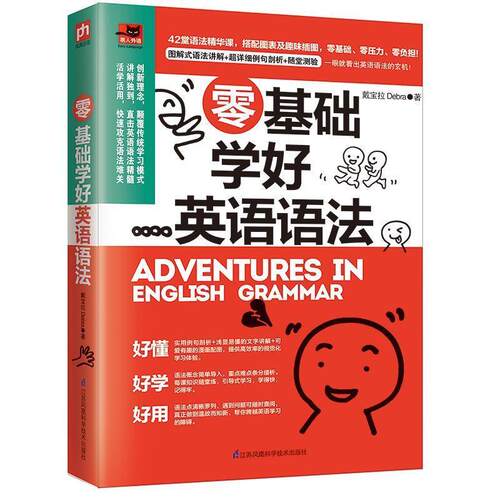 【48小时内发货】  易人外语：零基础学好英语语法 戴宝拉Debra凤凰含章出品 江苏科学技术出版社 9787553793184