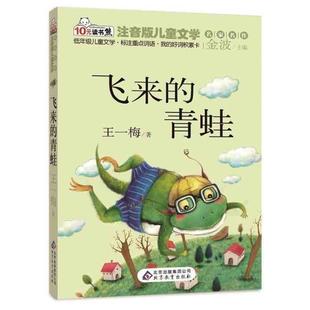 【48小时内发货】 金波名家名作:飞来的青蛙(彩色注音) 王一梅 著,金波 编 北京出版集团公司,北京教育出版社 9787552214505
