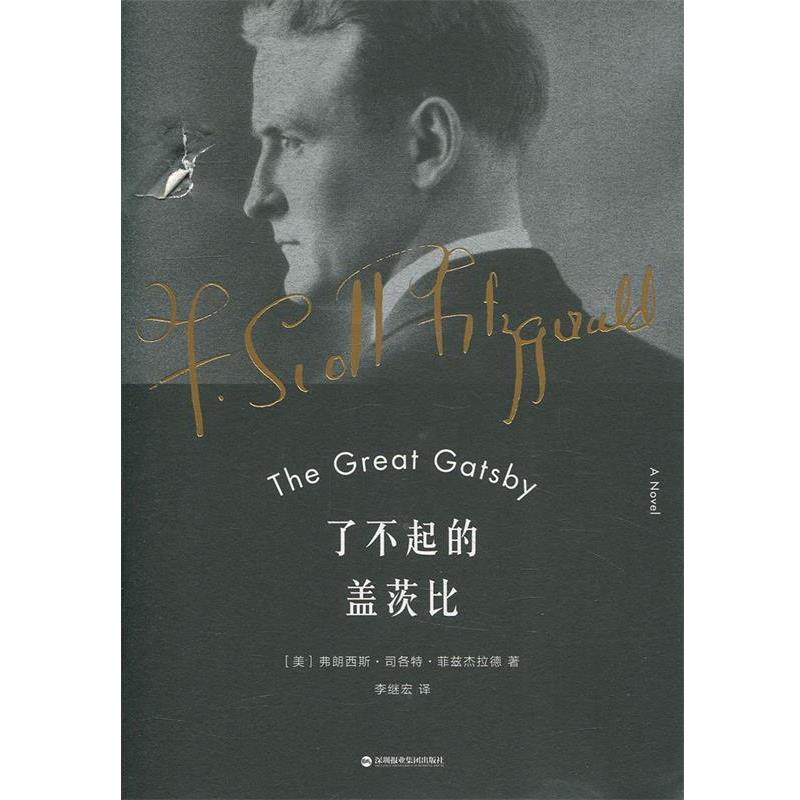 【24小时后发货】  长篇小说：了不起的盖茨比 弗朗西斯·司各特·菲兹杰拉德,译者 李继宏 ,果麦文化 出品 深圳报业集团出版社