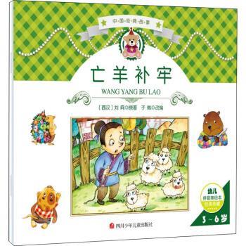 【24小时左右发货】  中国经典故事：亡羊补牢（拼音美绘本·3-6岁）） [西汉]刘向,张冬梅 四川少年儿童出版社 9787536567597