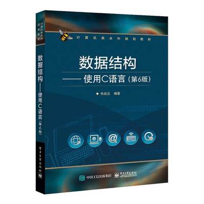 [rt] 数据结构--使用C语言(第6版计算机类本科规划教材) 9787121401183  朱战立 电子工业出版社 计算机与网络