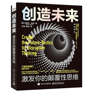 【48小时内发货】  创造未来--激发你的颠覆性思维 (美)JeremyGutsche(杰里米·古奇) 电子工业出版社 9787121480362