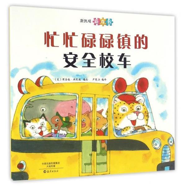 【24小时左右发货】  斯凯瑞新奇书 忙忙碌碌镇的安全校车 [美]理查德·斯凯瑞 绘 海燕出版社 9787535062123