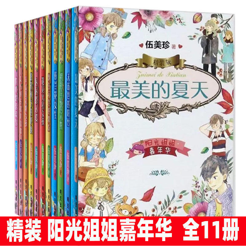 【快速发货】（精装）阳光姐姐嘉年华（全11册）简单地喜欢你 天蓝色的阳台 同桌薄荷糖女孩 愿望树下的呼唤 飘在天空的果冻