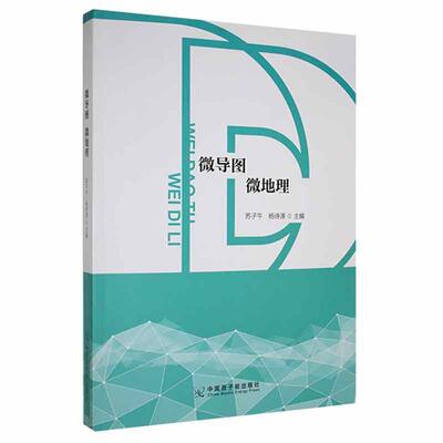 [rt] 微导图微地理  苏子午  中国原子能出版社  中小学教辅  中学地理课高中参考资料高中生