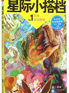 【快速发货】星际小搭档:No.1:恐龙复活阴谋 作者那果著的书 江苏凤凰文艺 9787539970080正版书籍图书