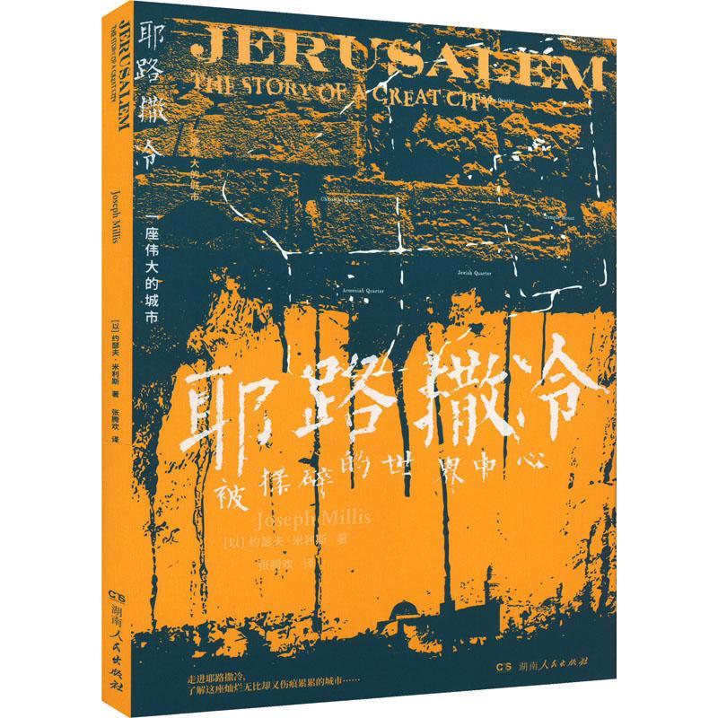 [rt]耶路撒冷:一座的城市:the story of a great city 9787556132027约瑟夫·米利斯湖南人民出版社旅游地图