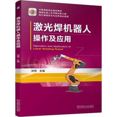 [rt] 激光焊机器人操作及应用 9787111722106  刘伟 机械工业出版社 工业技术