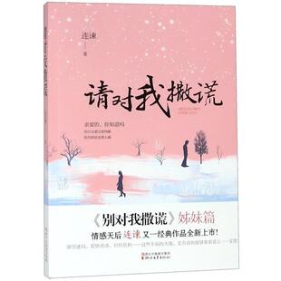 姊妹篇：请对我撒谎 别对我撒谎 连谏 浙江文艺出版 9787533954567 社 48小时内发货