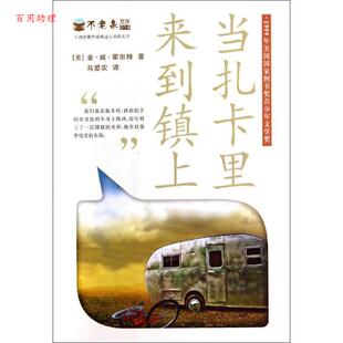 【48小时内发货】  不老泉文库：当扎卡里来到镇上 [美]金威霍尔特 21世纪出版社 9787539198071