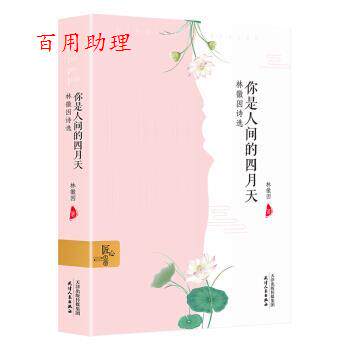 【48小时内发货】  匠心文学（全译本）：你是人间四月天--林微因诗选 林徽因 天津人民出版社 9787201128924