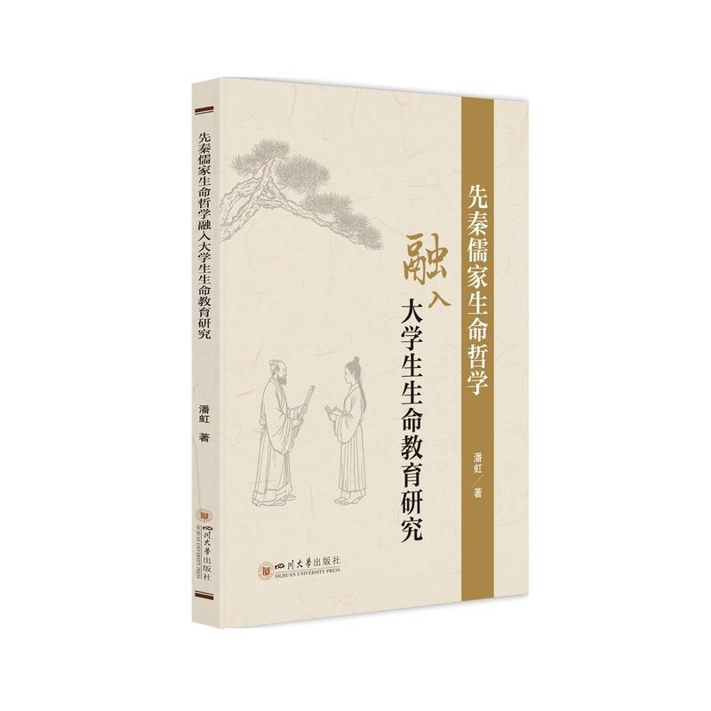 【48小时内发货】  先秦儒家生命哲学融入大学生生命教育研究 潘虹 四川大学出版社 9787569078176 - 实物图