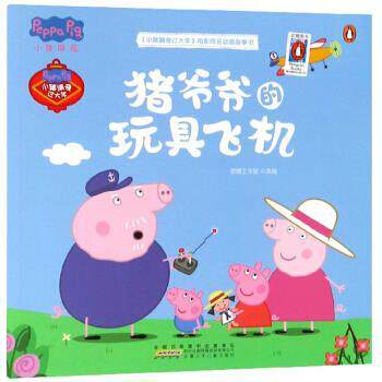 【24小时后发货】 《小猪佩奇过大年》电影同名动画故事书:猪爷爷的玩具飞机 (彩图版) 宸唐工作室 编 安徽少年儿童出版社