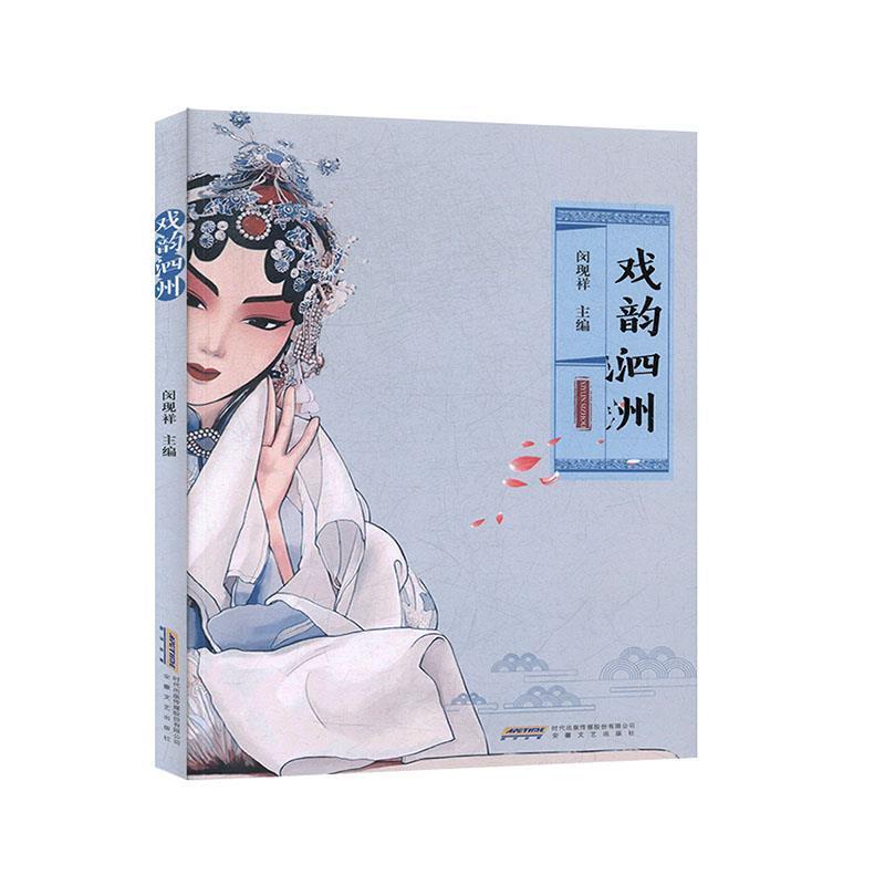 【24小时左右发货】  【初高中】【社科】戏韵泗州  安徽文艺出版社 9787539667799