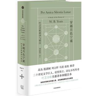 精装 W·B·叶芝 周丽华 社 穿越月色宁谧：叶芝诗歌新译与静注 中信出版 9787521761788 24小时后发货