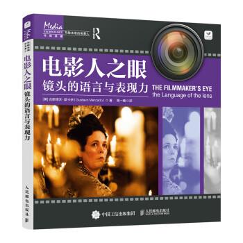 【24小时后发货】  电影人之眼:镜头的语言与表现力 [美]古斯塔沃·默卡多（GustavoMercado）著,周一楠 译 人民邮电出版社 - 实物图