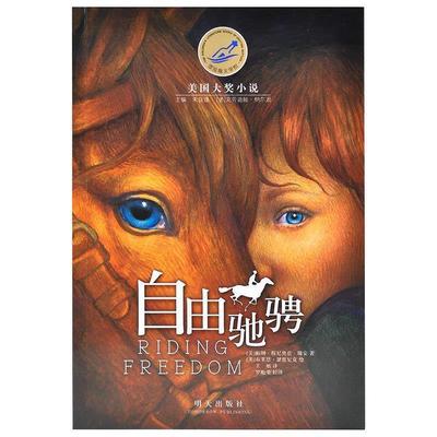 【48小时内发货】  漂流瓶文学馆·美国大奖小说：自由驰骋 帕姆�6�1穆尼奥兹�6�1瑞安 著,朱自强 译 明天出版社