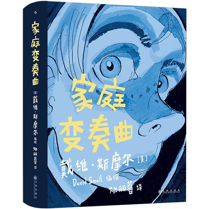 【24小时左右发货】  （艺术）家庭变奏曲（精装）（漫画） 戴维·斯摩尔 九州出版社 9787510897467 - 实物图