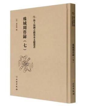 【24小时左右发货】  海上丝绸之路基本文献丛书：殊域周咨录（七）（精装） 嚴從簡著,[明]严从简 文物出版社 9787501079728