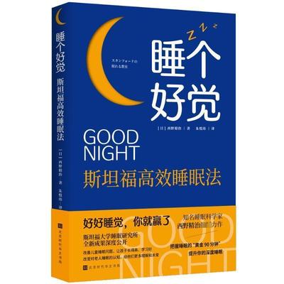 【24小时左右发货】  （社版）睡个好觉 斯坦福高效睡眠法 (日)西野精治 著,朱悦玮 译 北京时代华文书局 9787569949841